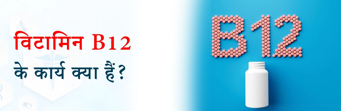 विटामिन B12 के कार्य क्या हैं?